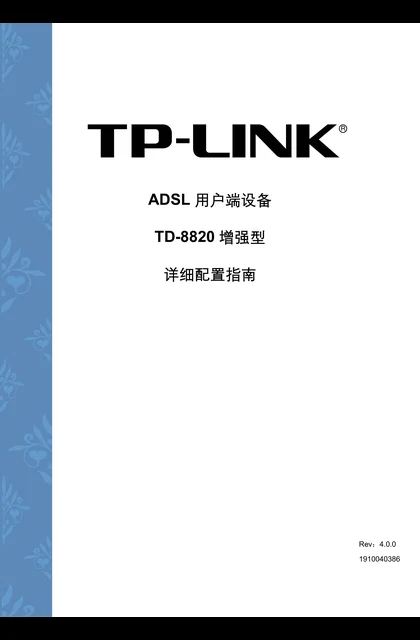 TP-LINK TD-8820增强型 V7.0详细配置指南